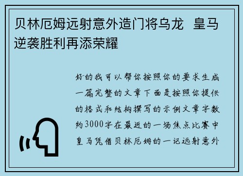 贝林厄姆远射意外造门将乌龙  皇马逆袭胜利再添荣耀