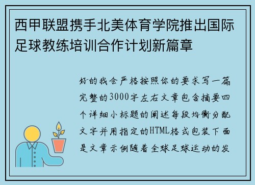 西甲联盟携手北美体育学院推出国际足球教练培训合作计划新篇章 西甲联盟携手北美体育学院推出国际足球教练培训合作计划新篇章