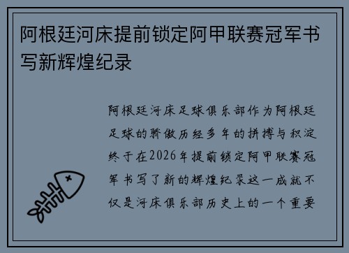 阿根廷河床提前锁定阿甲联赛冠军书写新辉煌纪录 阿根廷河床提前锁定阿甲联赛冠军书写新辉煌纪录