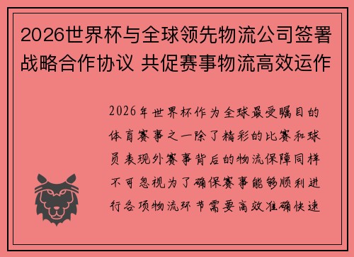 2026世界杯与全球领先物流公司签署战略合作协议 共促赛事物流高效运作